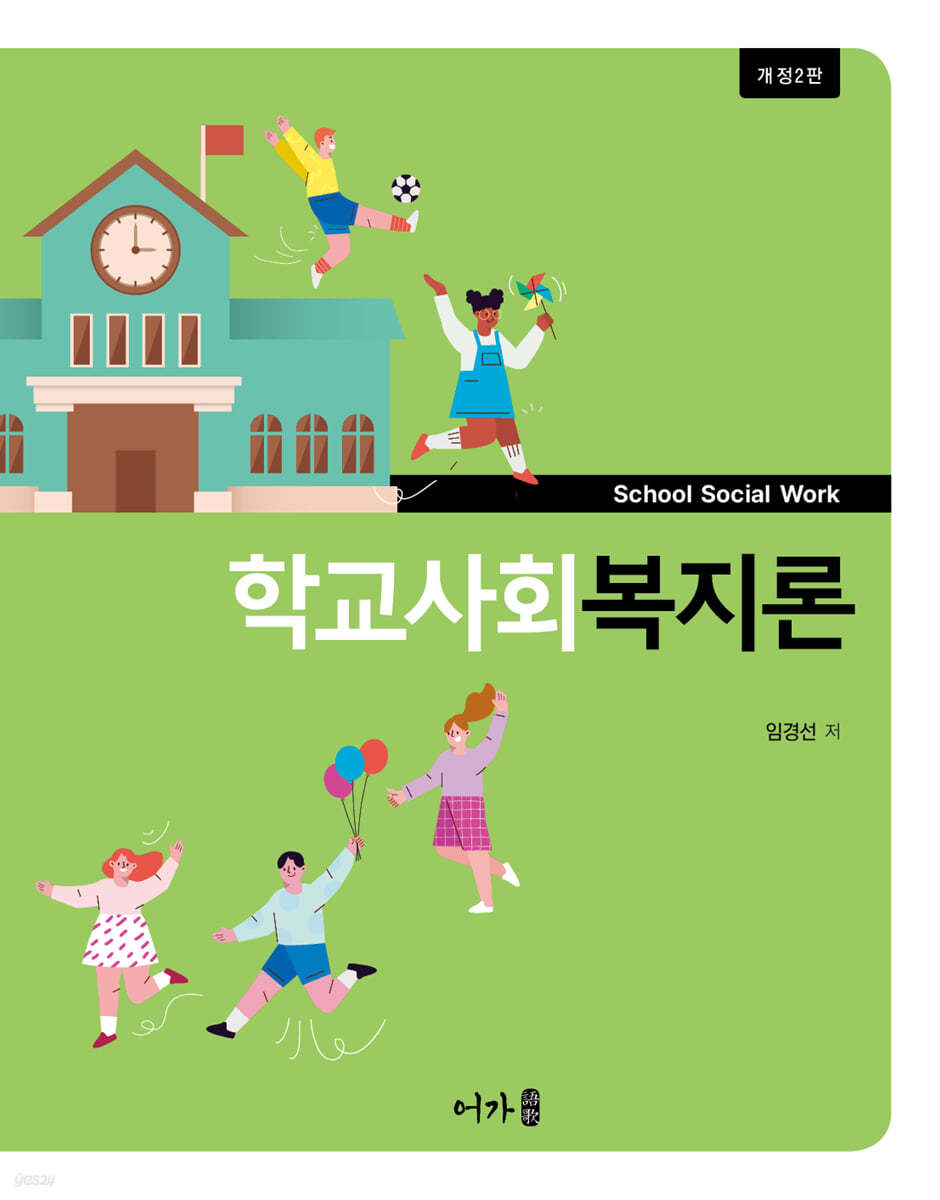 학교사회복지론