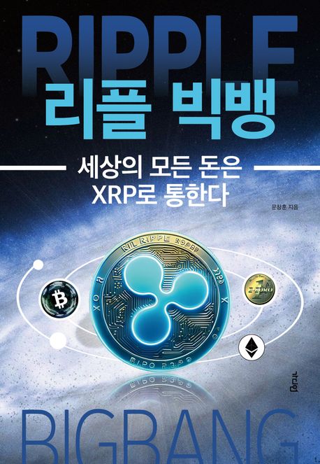리플 빅뱅  = Ripple bigbang  : 세상의 모든 돈은 XRP로 통한다