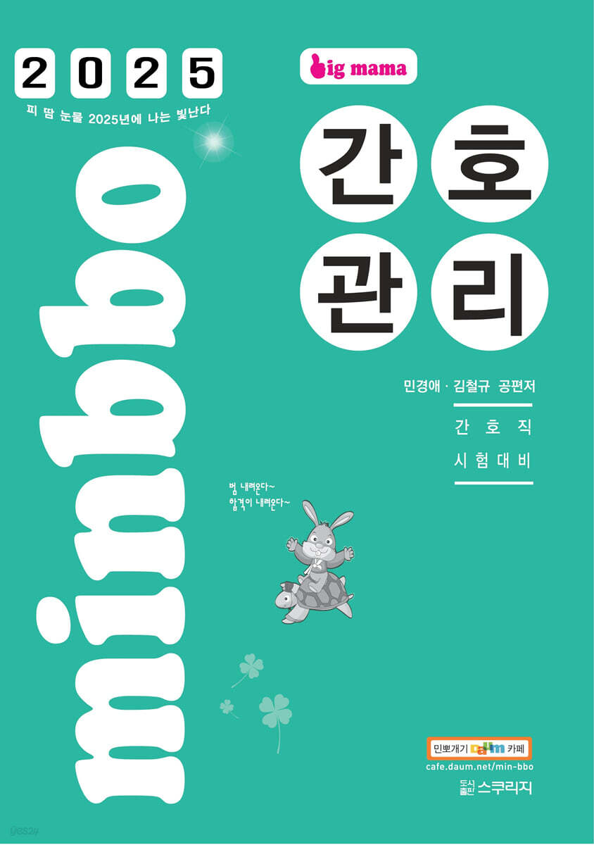 2025 빅마마 민경애 간호관리 (간호직 시험대비)