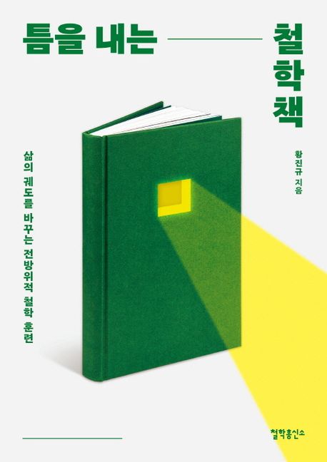 틈을 내는 철학책 : 삶의 궤도를 바꾸는 전방위적 철학 훈련
