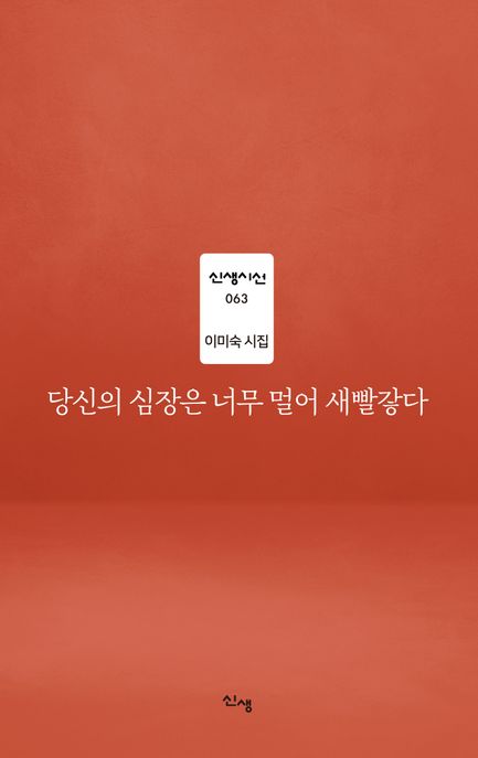 당신의심장은너무멀어새빨갛다:이미숙시집