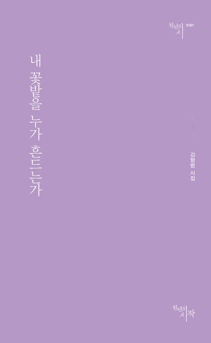 내꽃밭을누가흔드는가:김형범시집