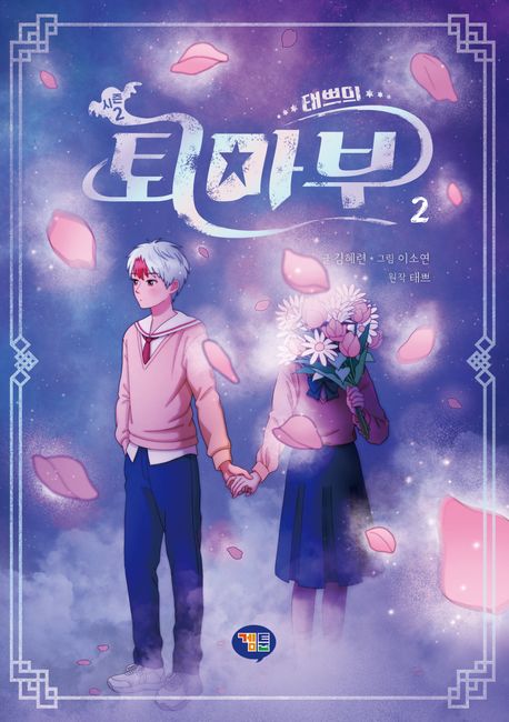 (태쁘의) 퇴마부 : 시즌 2 . 2