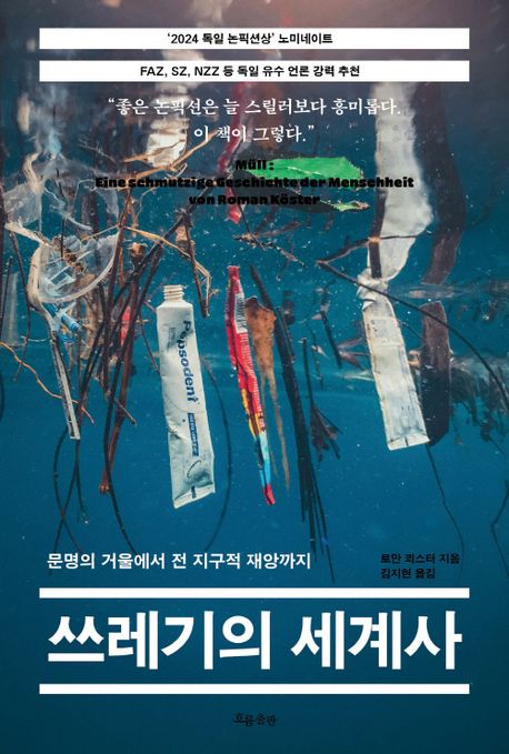 쓰레기의 세계사 (문명의 거울에서 전 지구적 재앙까지) 표지