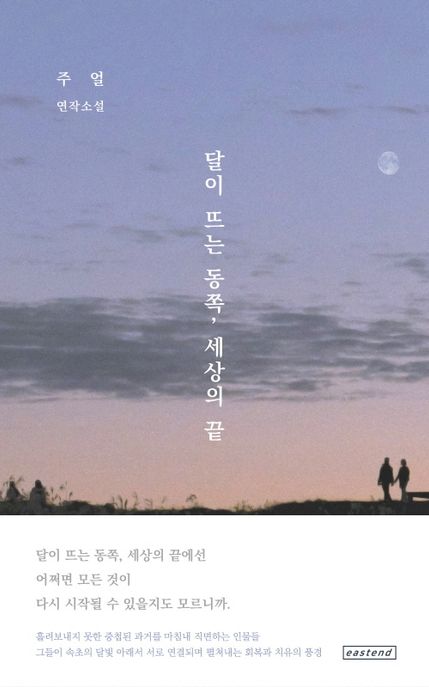 달이뜨는동쪽,세상의끝:주얼연작소설