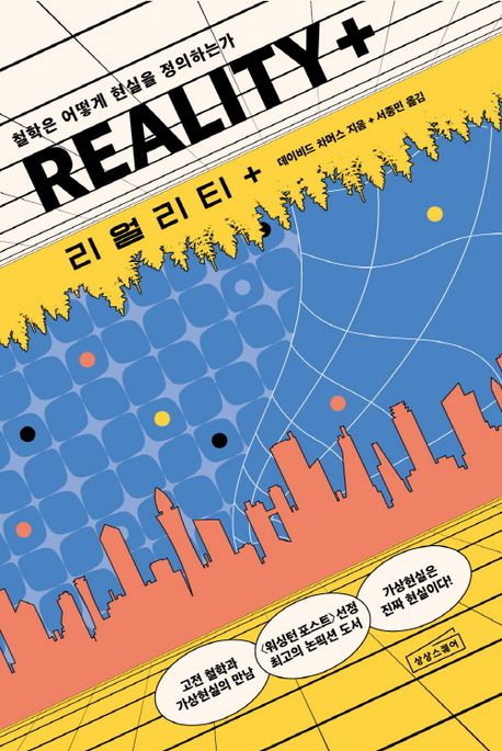 리얼리티 + : 철학은 어떻게 현실을 정의하는가