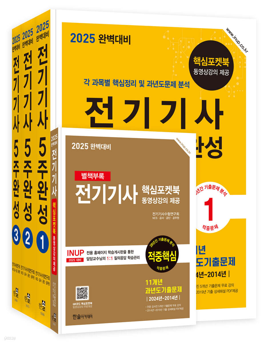 2025 완벽대비 전기기사 필기 5주완성 - 전3권 (핵심포켓북 동영상 강의 제공, 개정8판)