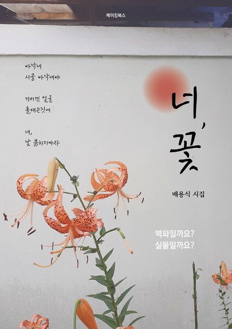 너,꽃:배용식시집