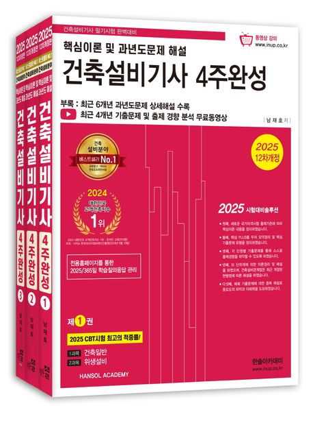 2025 건축설비기사 필기 4주완성 (개정 12판, 최근 6개년 과년도 수록)