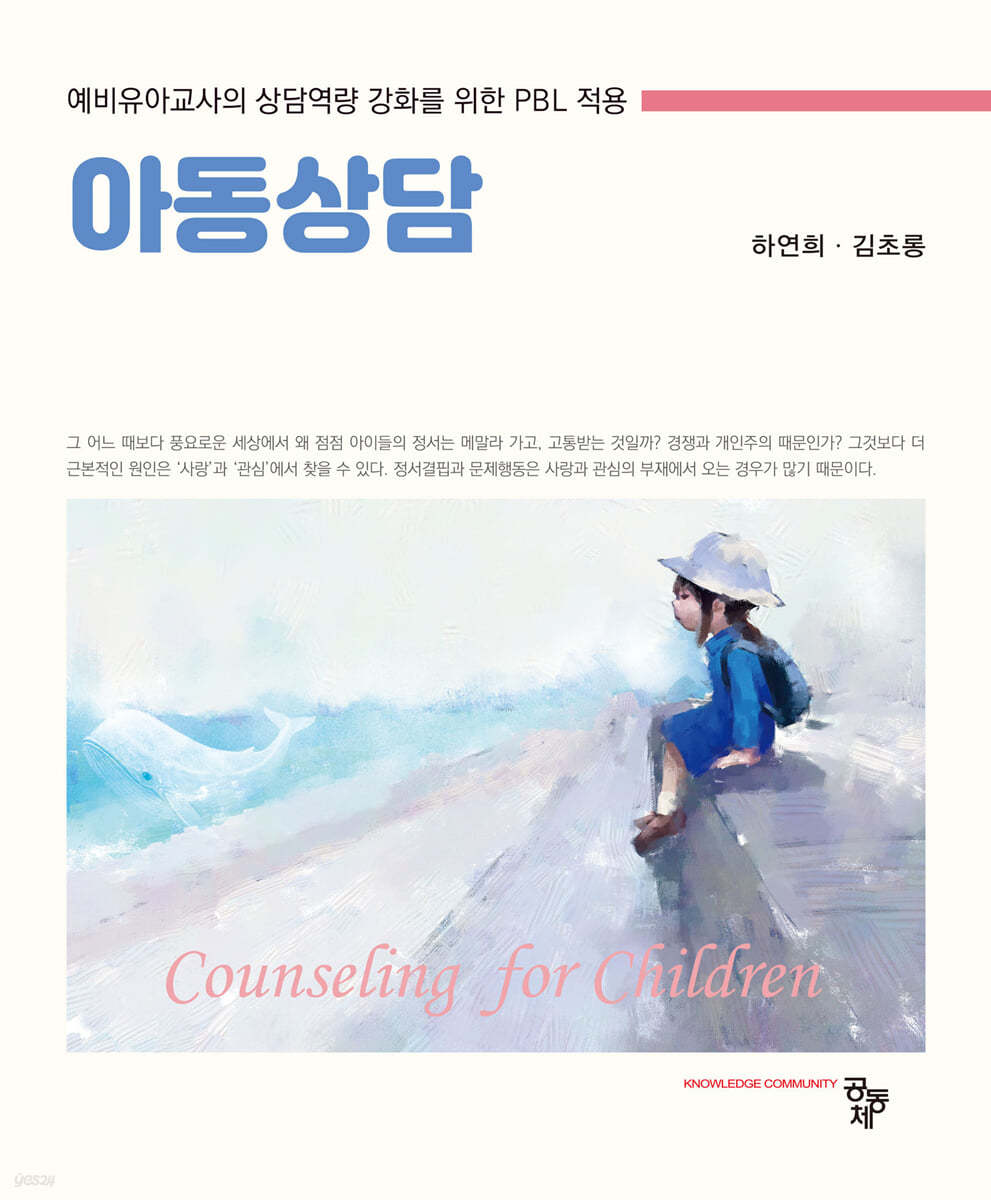 <span class="sponge-point-color">아동상담</span> = Counseling for children : 예비유아교사의 상담역량 강화를 위한 PBL 적용