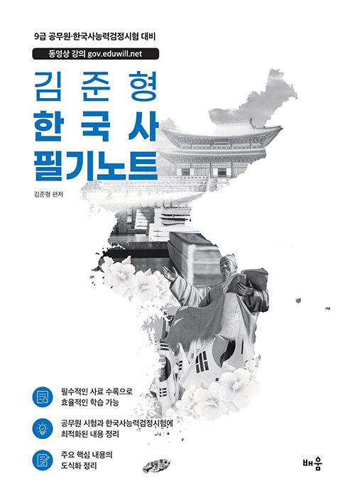 2025 김준형 한국사 필기노트 (9급 공무원, 한국사능력검정시험 대비)