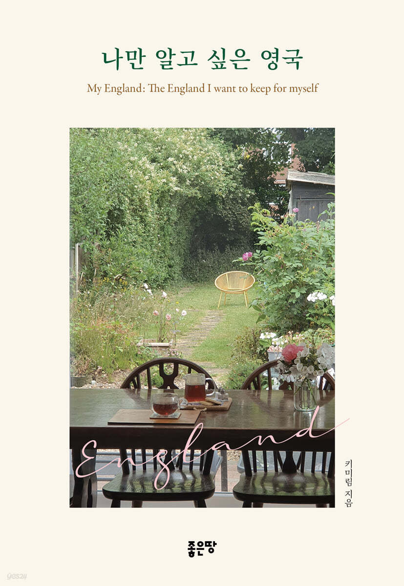 나만알고싶은영국=MyEngland：:theEnglandiwanttokeepformyself