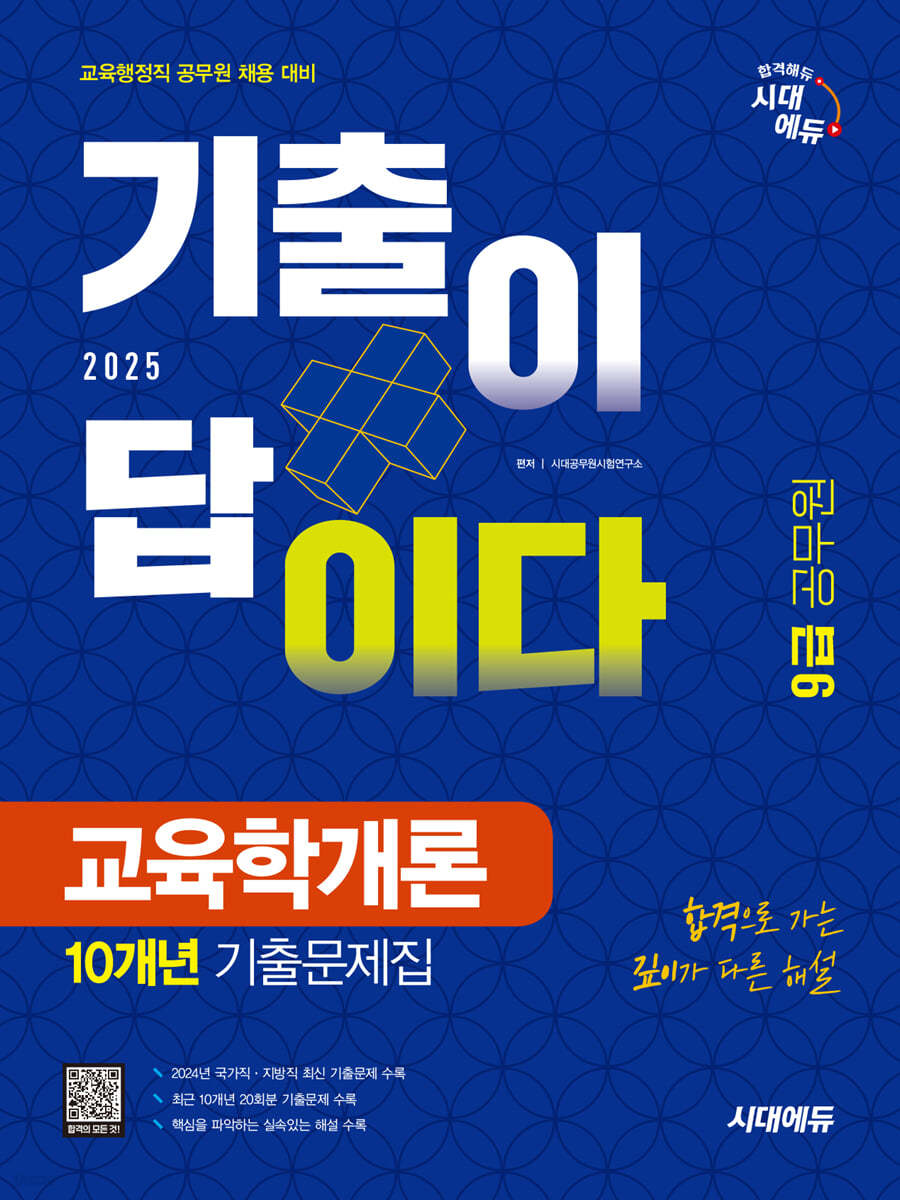 2025 시대에듀 기출이 답이다 9급 공무원 교육학개론 10개년 기출문제집 (합격으로 가는 깊이가 다른 해설)