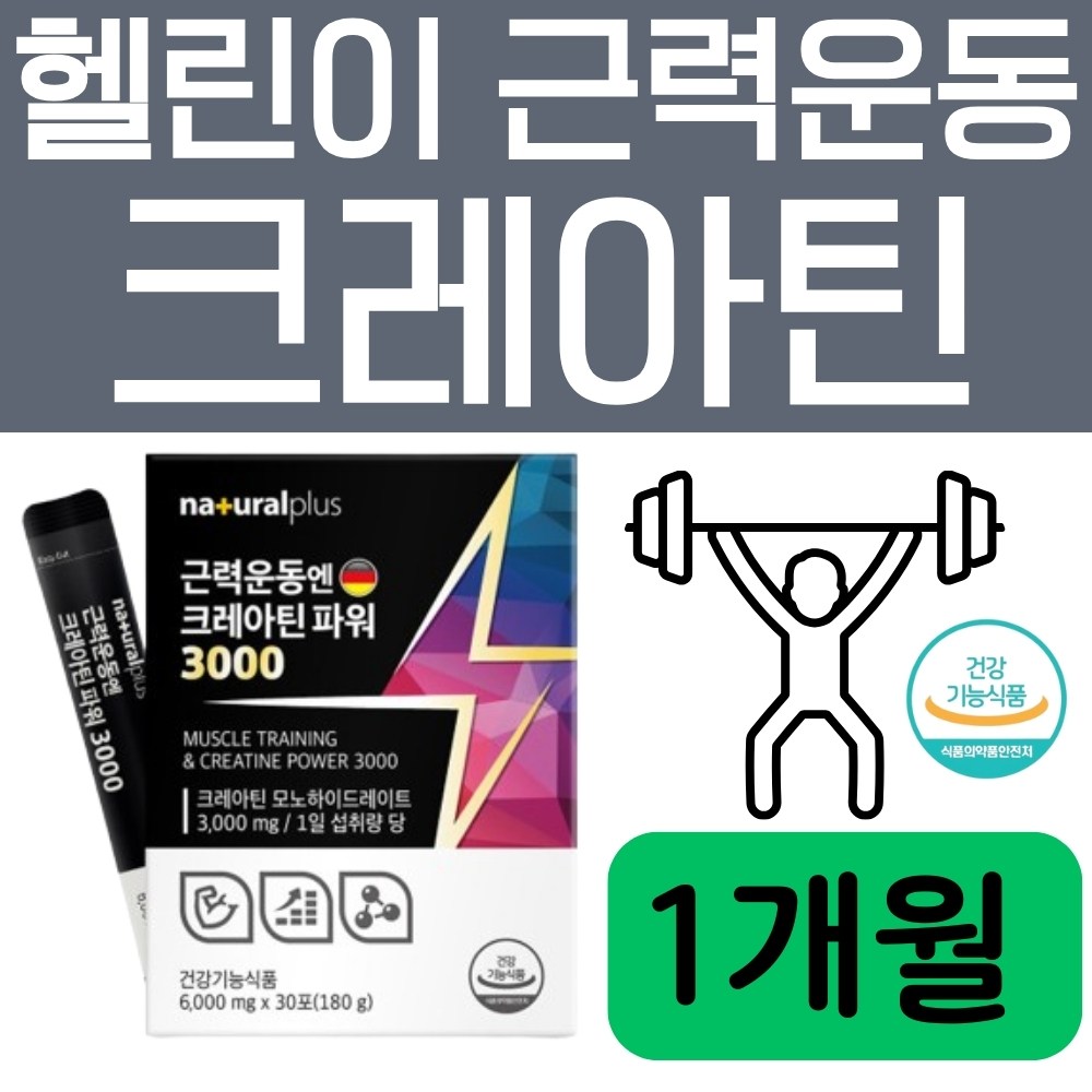 헬린이 근력운동 보충제 크레아틴모노하이드레이트 20대 30대 40대 남성 머슬 헬스 <b>웨이트</b>트레이닝 격렬한스포츠 운동수행능력향상 활력증진 헬스보충제