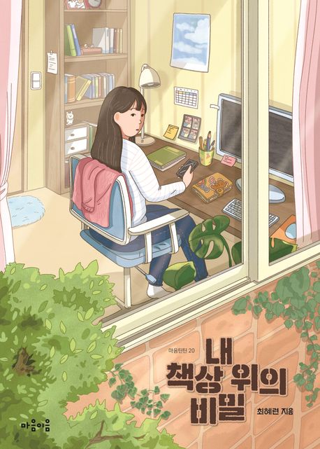 내 책상 위의 비밀 표지