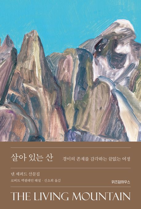살아 있는 산 (경이의 존재를 감각하는 끝없는 여정) 표지