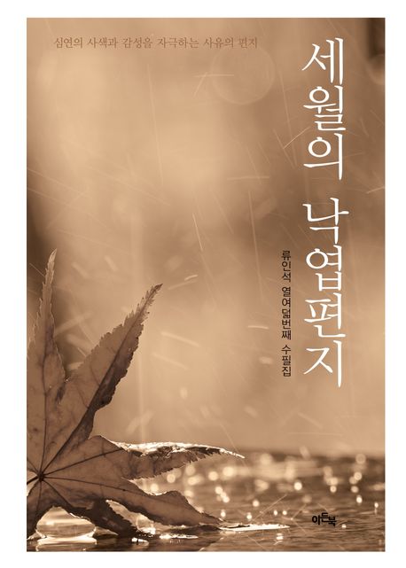 세월의낙엽편지:류인석수필집