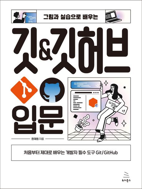 (그림과 실습으로 배우는)깃 & 깃허브 입문 : 처음부터 제대로 배우는 개발자 필수 도구 Git/GitHub