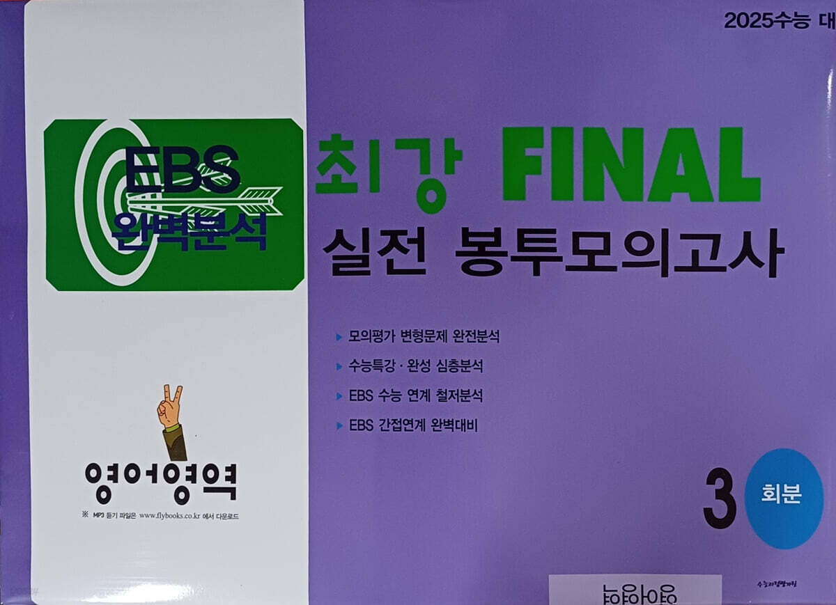 EBS 완벽분석 최강 FINAL 실전 봉투모의고사 영어영역 (2024년) (2025 수능 대비)