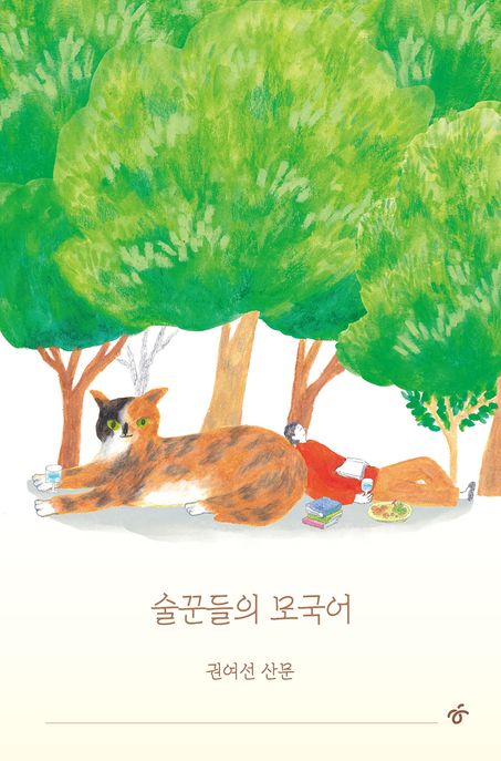 술꾼들의 모국어 (권여선 산문) 표지