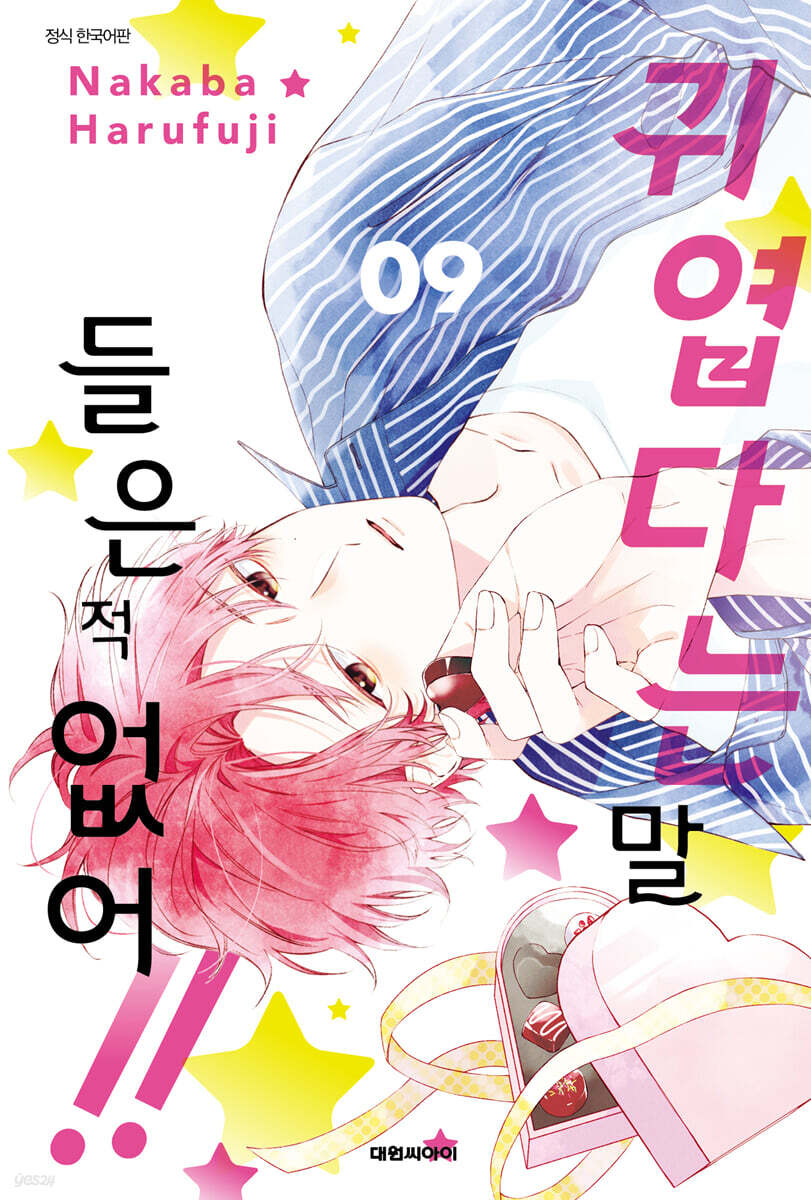 귀엽다는 말 들은 적 없어!!