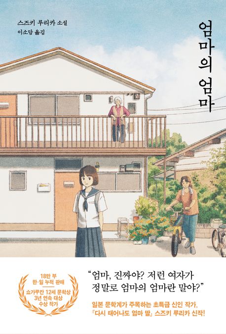 엄마의엄마:스즈키루리카소설