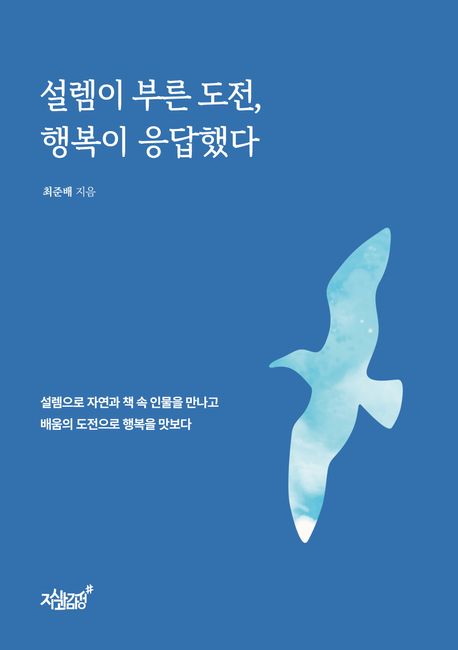 설렘이부른도전,행복이응답했다