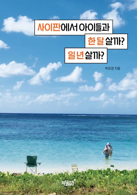 사이판에서아이들과한달살까?일년살까?