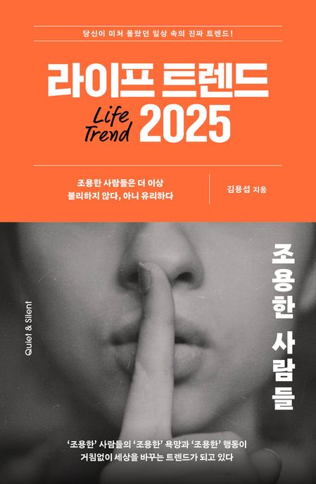 라이프 트렌드. 2025 : 조용한 사람들  = Life trend. 2025, Quiet & silent  : 당신이 미처 몰랐던 일상 속의 진짜 트렌드! : 조용한 사람들은 더 이상 불리하지 않다, 아니 유리하다
