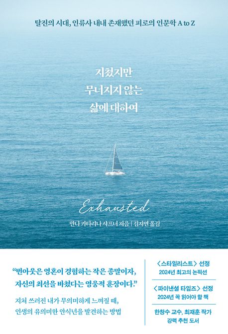 지쳤지만 무너지지 않는 삶에 대하여 (탈진의 시대, 인류사 내내 존재했던 피로의 인문학 A to Z) 표지