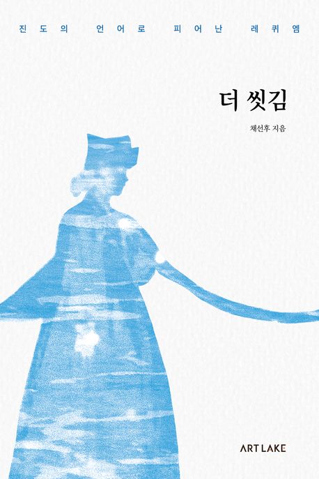 더씻김:진도의언어로피어난레퀴엠