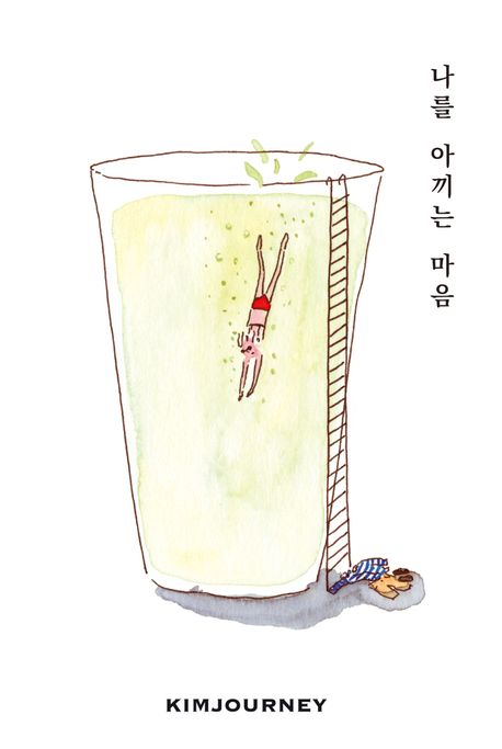 나를 아끼는 마음 표지