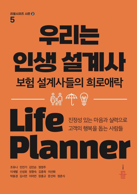 우리는 인생 설계사 (보험 설계사들의 희로애락)