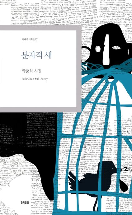 분자적새:박춘석시집