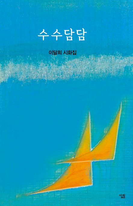 수수담담:이달희시화집