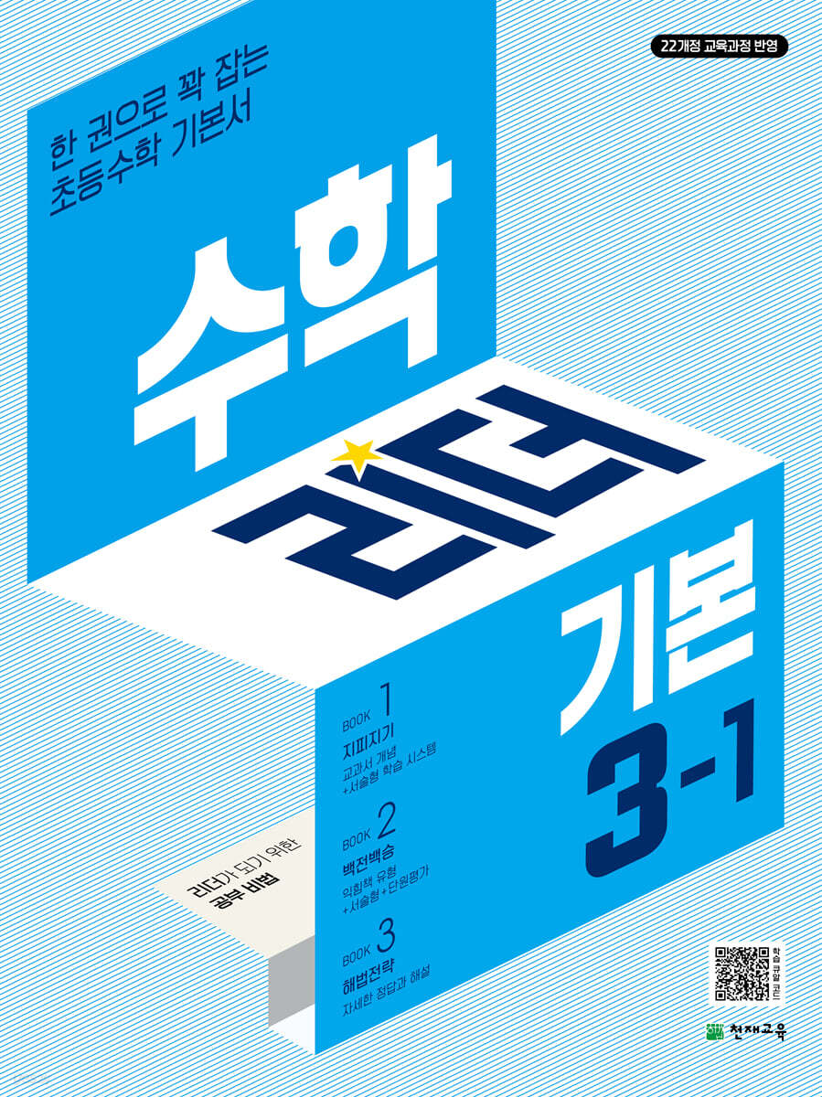 수학리더 기본 초등 수학 3-1 (2025년) (2022 개정 교육과정, 한 권으로 꽉 잡는 초등수학 기본서)