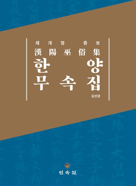 한양무속집 (재개정 증보판)