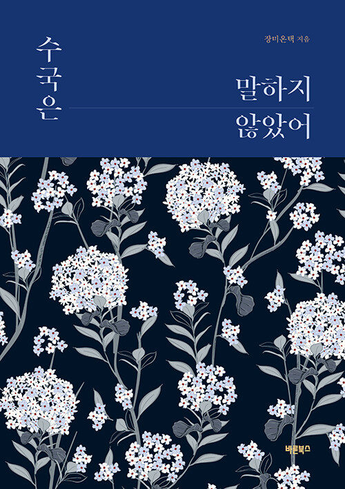 수국은말하지않았어