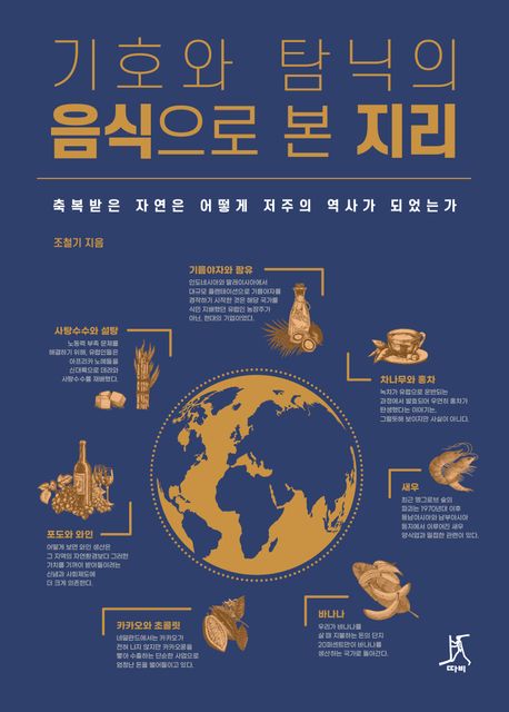 기호와 탐닉의 음식으로 본 지리 : 축복받은 자연은 어떻게 저주의 역사가 되었는가 : 큰글자도서