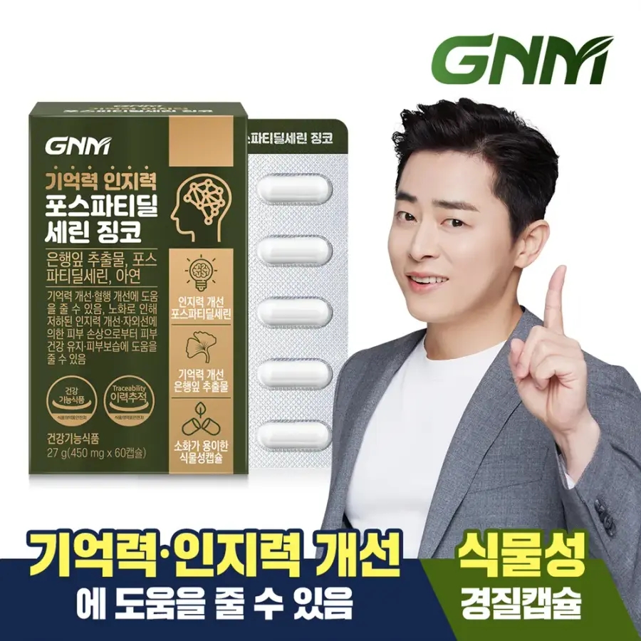 [총 1개월분] <b>GNM</b> 기억력 인지력 <b>포스파티딜세린</b> 징코 60캡슐 X 1박스 / PS 은행잎추출물 두뇌건강
