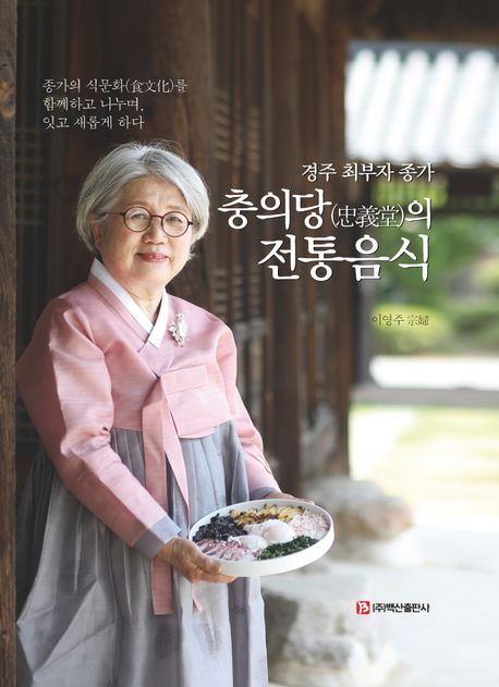 (경주 최부자 종가) 충의당(忠義堂)의 전통음식 : 종가의 식문화(食文化)를 함께하고 나누며, 잇고 새롭게 하다