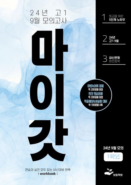 마이갓 고1 9월 모의고사 Workbook(2024)