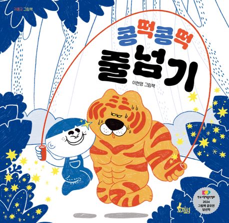 콩떡콩떡 줄넘기 (제1회 한국그림책출판협회 공모전 당선작) 표지