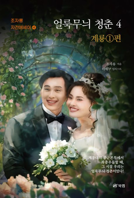 얼룩무늬청춘.4,계룡①편:조자룡자전에세이