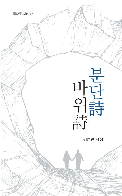 분단詩바위詩:김춘만시집