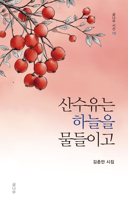 산수유는하늘을물들이고:김춘만시집