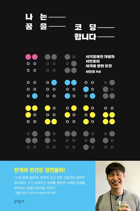 나는꿈을코딩합니다:시각장애인개발자서인호의세계를향한도전
