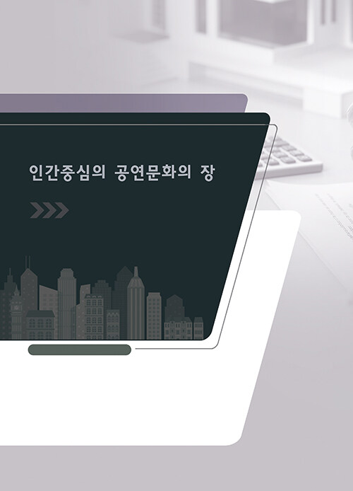 인간중심의 공연문화의 장 4 (개정3판)