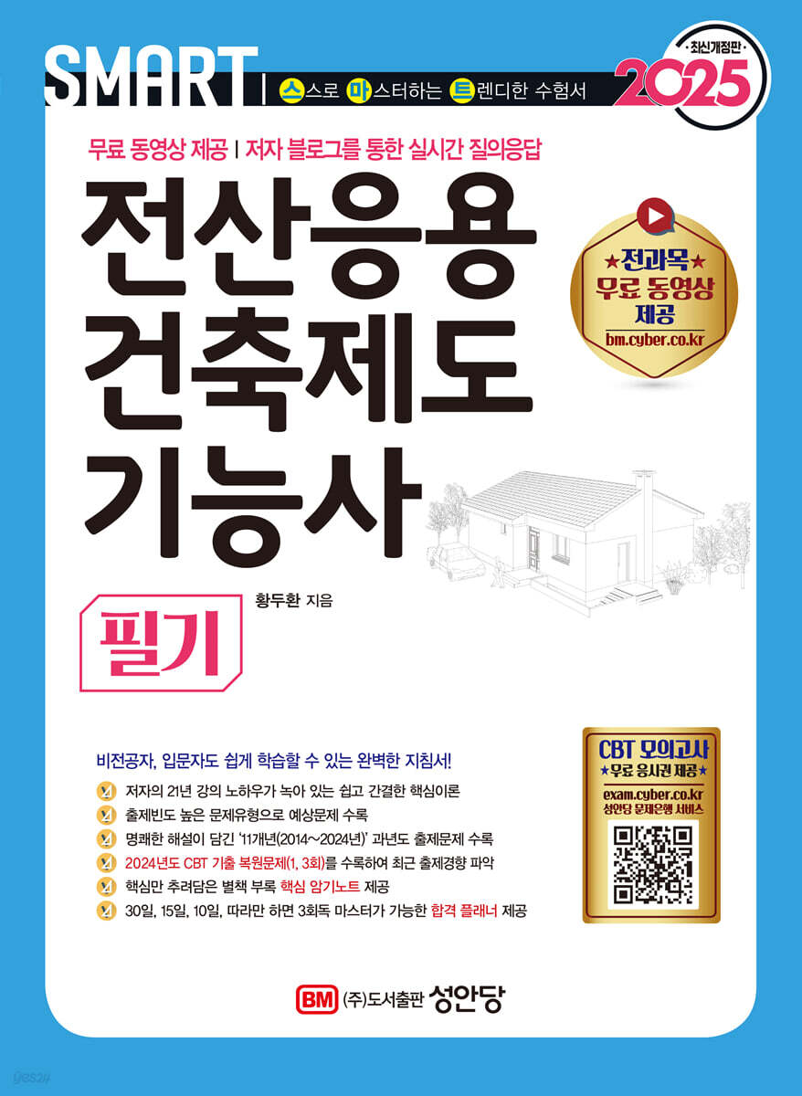 2025 스마트 전산응용건축제도기능사 필기 (무료 동영상 제공, 저자 블로그를 통한 실시간 질의응답)