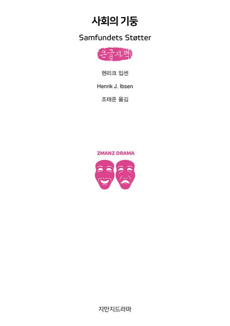 사회의 기둥(큰글자책)